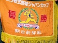 「日本一」の優勝旗