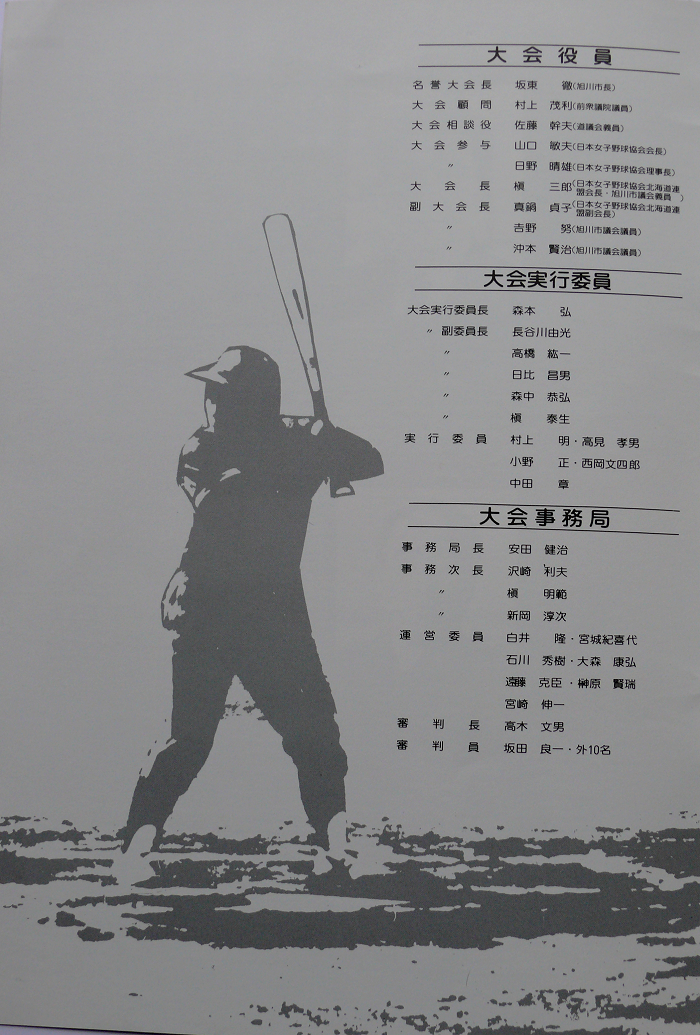 第2回 日本女子野球 北海道大会
