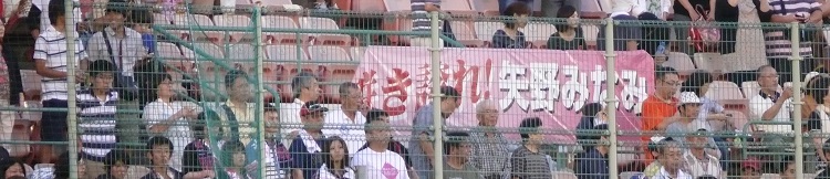 矢野選手は福岡県出身。たくさんの人が応援に来たことだろう