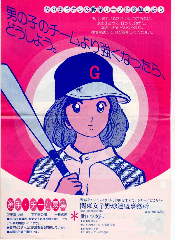 関東女子野球連盟の勧誘チラシ。あだち充さんがボランティアでイラストをかいてくれたそうだ。昭和50年代後半