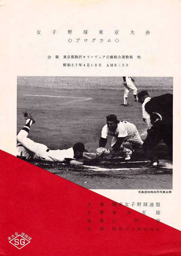 昭和57年4月、連盟所属の東京都のチームが、「東京支部」を名乗って主管、