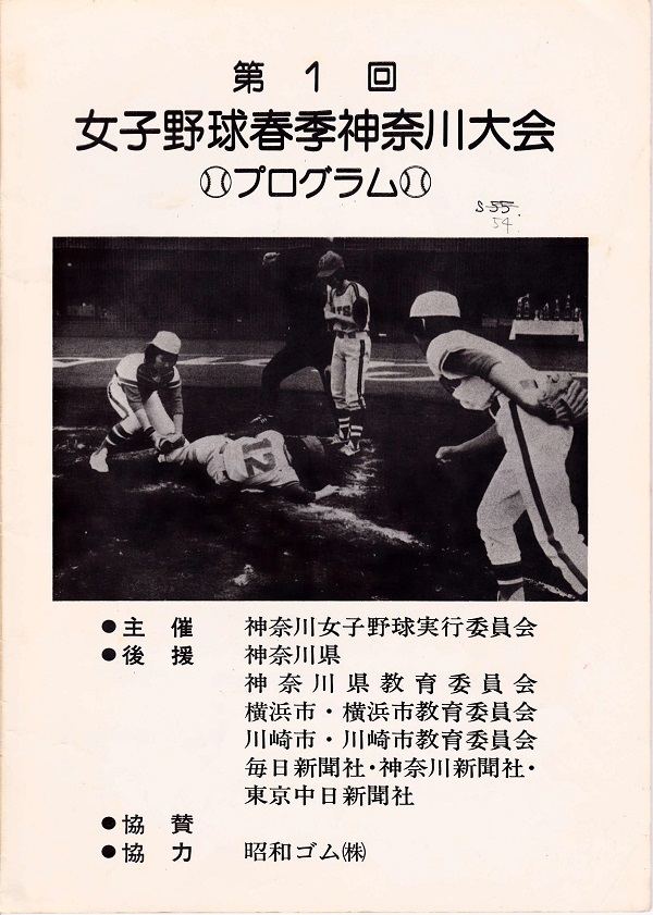柳田さんたちは54年5月に「日本女子野球協会神奈川県支部」の名前を捨てて、この大会を開催