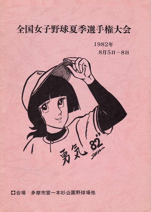 昭和57年8月に行われた関東女子野球連盟主催の全国大会。水島新司さんが表紙のイラストと挨拶文を寄稿