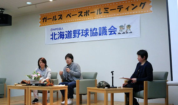 北海道女子軟式野球連盟は00年から北海道野球協議会に加盟。右／石川理事長、左／竹中副理事長。中央は金由起子選手（ホーネッツ・レディース）。協議会主催のイベントにて