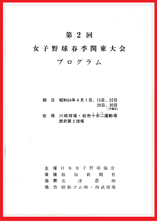 54年4月、協会が開いた春季関東大会。表紙のデザインが全国大会と同じだ